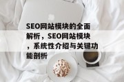 SEO网站模块的全面解析,SEO网站模块,系统性介绍与关键功能剖析 SEO网站模块的全面解析,SEO网站模块,系统性介绍与关键功能剖析