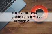 游戏王2010，攻略，游戏王，卡牌之王2010攻略大全
