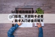 lol游戏攻略新手入门指南，手游新手必看，新手入门必备攻略大全！