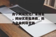 南宁网站优化厂家排名，揭秘优质服务商，助力企业网络营销