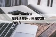 Gautrian客流量持续攀升,揭秘其魅力所在 Gautrian客流量持续攀升,揭秘其魅力所在