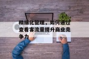 精细化管理，如何通过查看客流量提升商业竞争力