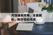 月蚀通关攻略，全面解析，助你轻松闯关