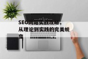 SEO网站实战攻略，从理论到实践的完美蜕变