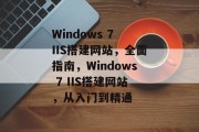 Windows 7 IIS搭建网站,全面指南,Windows 7 IIS搭建网站,从入门到精通 Windows 7 IIS搭建网站,全面指南,Windows 7 IIS搭建网站,从入门到精通