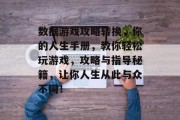 数据游戏攻略转换,你的人生手册,教你轻松玩游戏,攻略与指导秘籍,让你人生从此与众不同! 数据游戏攻略转换,你的人生手册,教你轻松玩游戏,攻略与指导秘籍,让你人生从此与众不同!