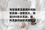淘宝搜索流量提升的秘密武器—深度优化，淘宝SEO优化实战，提升流量的秘密武器