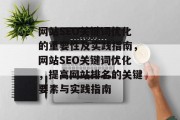 网站SEO关键词优化的重要性及实践指南,网站SEO关键词优化,提高网站排名的关键要素与实践指南