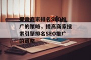提高商家排名SEO推广的策略,提高商家搜索引擎排名SEO推广的策略 提高商家排名SEO推广的策略,提高商家搜索引擎排名SEO推广的策略