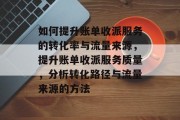 如何提升账单收派服务的转化率与流量来源，提升账单收派服务质量，分析转化路径与流量来源的方法