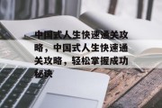 中国式人生快速通关攻略,中国式人生快速通关攻略,轻松掌握成功秘诀 中国式人生快速通关攻略,中国式人生快速通关攻略,轻松掌握成功秘诀