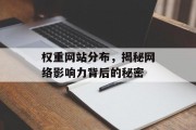 权重网站分布，揭秘网络影响力背后的秘密