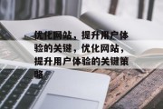优化网站，提升用户体验的关键，优化网站，提升用户体验的关键策略