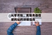 从零开始，用服务器搭建网站的详细指南