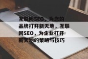 互联网SEO，为您的品牌打开新天地，互联网SEO，为企业打开新天地的策略与技巧