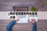 欺诈游戏里的所有游戏介绍
