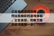 公主连结游戏攻略，如何玩出精彩的游戏体验，公主连结，攻略之路到底该走哪一步？