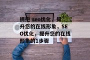拥抱 seo优化,提升您的在线形象,SEO优化,提升您的在线形象的1步骤 拥抱 seo优化,提升您的在线形象,SEO优化,提升您的在线形象的1步骤