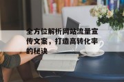 全方位解析网站流量宣传文案,打造高转化率的秘诀 全方位解析网站流量宣传文案,打造高转化率的秘诀