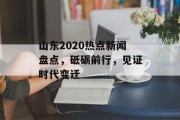 山东2020热点新闻盘点，砥砺前行，见证时代变迁