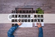 2016年双流机场客流量再创新高，展现我国航空运输业蓬勃发展态势