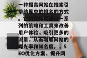 SEO网站优化方案是一种提高网站在搜索引擎结果中的排名的方式。它的目标是通过一系列的策略和工具来改善用户体验,吸引更多的流量,从而增加网站的曝光率和知名度。,SEO优化方案,提升网站排名的有效途径 SEO网站优化方案是一种提高网站在搜索引擎结果中的排名的方式。它的目标是通过一系列的策略和工具来改善用户体验,吸引更多的流量,从而增加网站的曝光率和知名度。,SEO优化方案,提升网站排名的有效途径