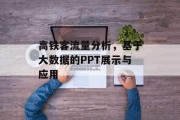 高铁客流量分析,基于大数据的PPT展示与应用 高铁客流量分析,基于大数据的PPT展示与应用