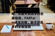 FAEFarm通关攻略,从新手到高手的全面指南,FAEFarm通关攻略,新手到高手的全面指南 FAEFarm通关攻略,从新手到高手的全面指南,FAEFarm通关攻略,新手到高手的全面指南