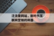 泛流量网站，新时代互联网营销的利器