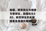 新疆,网页优化与搜索引擎排名,新疆优化SEO,网页排名的关键因素及其提升策略 新疆,网页优化与搜索引擎排名,新疆优化SEO,网页排名的关键因素及其提升策略