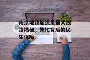 南京地铁客流量最大线路揭秘,繁忙背后的民生保障 南京地铁客流量最大线路揭秘,繁忙背后的民生保障