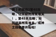 最囧的游戏2第48攻略，让你避开所有难关！，第48关攻略，如何避开所有难关，成神之路就要开始啦!