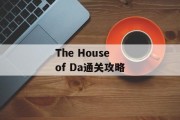 The House of Da通关攻略 The House of Da通关攻略
