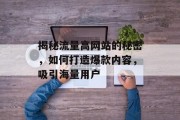 揭秘流量高网站的秘密，如何打造爆款内容，吸引海量用户