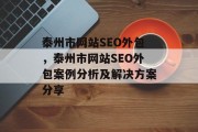 泰州市网站SEO外包,泰州市网站SEO外包案例分析及解决方案分享 泰州市网站SEO外包,泰州市网站SEO外包案例分析及解决方案分享