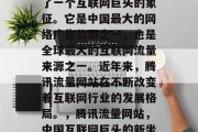 腾讯流量网站已经成为了一个互联网巨头的象征。它是中国最大的网络广告公司之一,也是全球最大的互联网流量来源之一。近年来,腾讯流量网站在不断改变着互联网行业的发展格局。,腾讯流量网站,中国互联网巨头的新坐标 腾讯流量网站已经成为了一个互联网巨头的象征。它是中国最大的网络广告公司之一,也是全球最大的互联网流量来源之一。近年来,腾讯流量网站在不断改变着互联网行业的发展格局。,腾讯流量网站,中国互联网巨头的新坐标