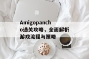 Amigopancho通关攻略,全面解析游戏流程与策略 Amigopancho通关攻略,全面解析游戏流程与策略