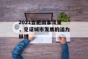 2021合肥南客流量,见证城市发展的活力脉搏 2021合肥南客流量,见证城市发展的活力脉搏