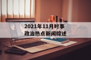 2021年11月时事政治热点新闻综述 2021年11月时事政治热点新闻综述