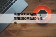 简阳SEO网站推广,简阳SEO网站优化指南 简阳SEO网站推广,简阳SEO网站优化指南