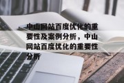 中山网站百度优化的重要性及案例分析，中山网站百度优化的重要性分析