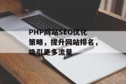 PHP网站SEO优化策略,提升网站排名,吸引更多流量 PHP网站SEO优化策略,提升网站排名,吸引更多流量