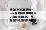 屏山SEO优化策略——从你的网络基础开始，启动屏山SEO，从起点到终点的策略指南