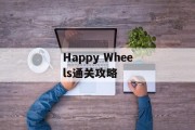 Happy Wheels通关攻略 Happy Wheels通关攻略