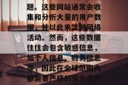 全球流量监控网站,一直是网络安全的热门话题。这些网站通常会收集和分析大量的用户数据,并以此来监测网络活动。然而,这些数据往往会包含敏感信息,如个人信息、财务信息等,因此在全球范围内都需要严格的安全保护。,全球流量监控,安全威胁与防护措施 全球流量监控网站,一直是网络安全的热门话题。这些网站通常会收集和分析大量的用户数据,并以此来监测网络活动。然而,这些数据往往会包含敏感信息,如个人信息、财务信息等,因此在全球范围内都需要严格的安全保护。,全球流量监控,安全威胁与防护措施