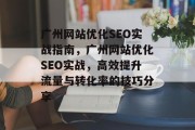 广州网站优化SEO实战指南，广州网站优化SEO实战，高效提升流量与转化率的技巧分享