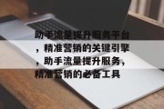 助手流量提升服务平台,精准营销的关键引擎,助手流量提升服务,精准营销的必备工具