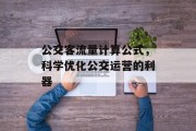 公交客流量计算公式，科学优化公交运营的利器