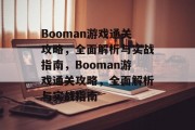 Booman游戏通关攻略，全面解析与实战指南，Booman游戏通关攻略，全面解析与实战指南