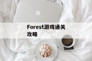 Forest游戏通关攻略